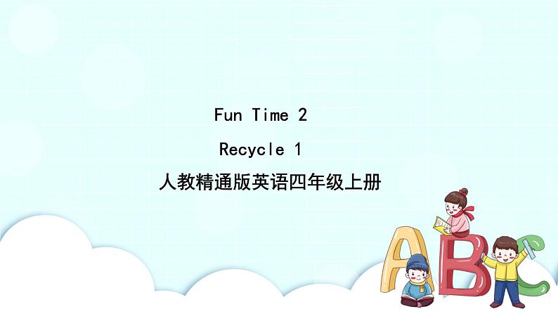 精通英语四年级上册 Fun Time 2 Recycle 1 PPT课件+素材01