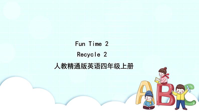 精通英语四年级上册 Fun Time 2 Recycle 2 PPT课件+素材01