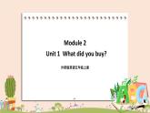 外研版英语五年级上册：Module 2 Unit 1  What did you buy 课件+素材