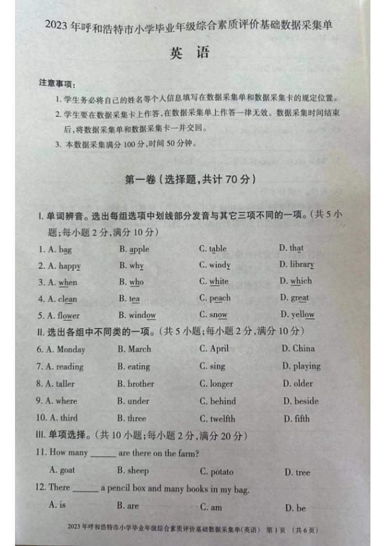 内蒙古自治区呼和浩特市2022-2023学年六年级下学期期末毕业检测英语试卷第1页