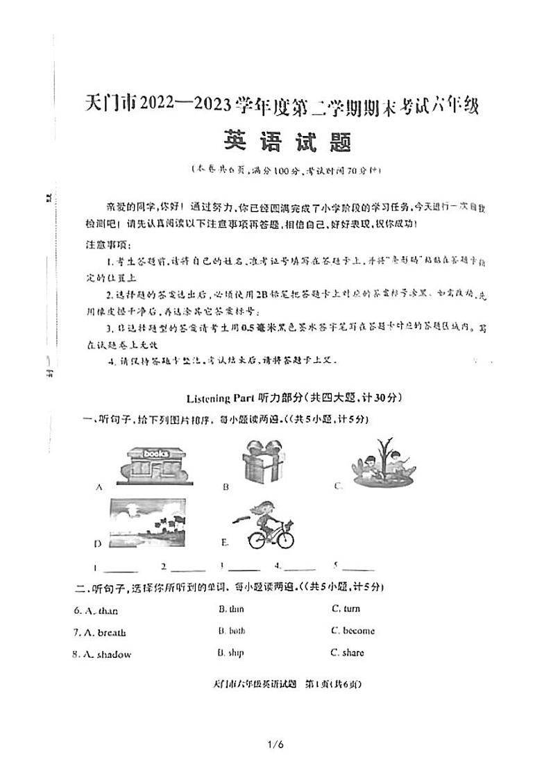 湖北省天门市2022-2023学年六年级下学期期末英语试卷第1页