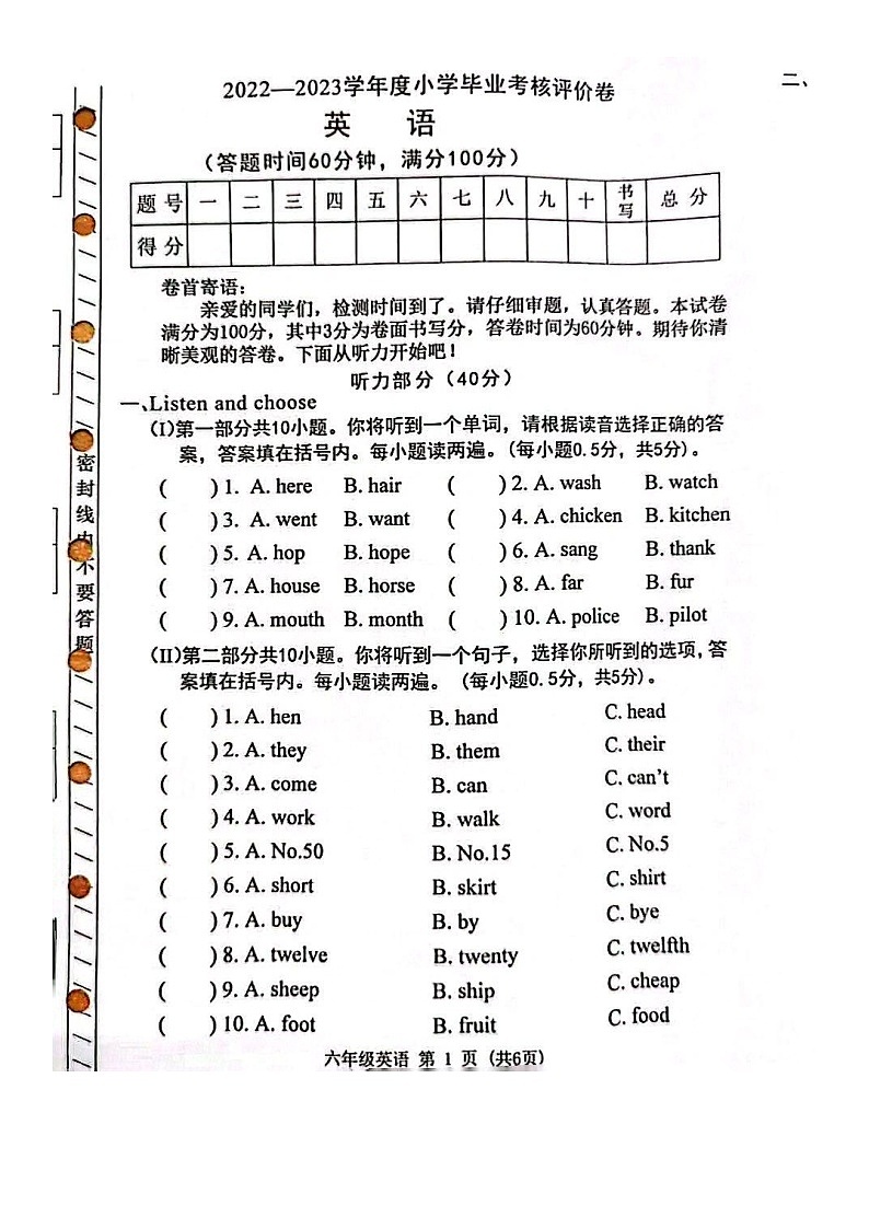 广东省东莞市清溪镇小学2022-2023学年六年级下学期期末英语试题第1页