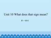 湖南少年兒童出版社小學(xué)英語(yǔ)三年級(jí)起點(diǎn)五年級(jí)上冊(cè) Unit 10 What does that sign mean   課件