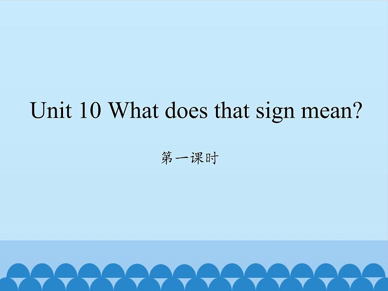 湖南少年儿童出版社小学英语三年级起点五年级上册 Unit 10 What does that sign mean   课件01