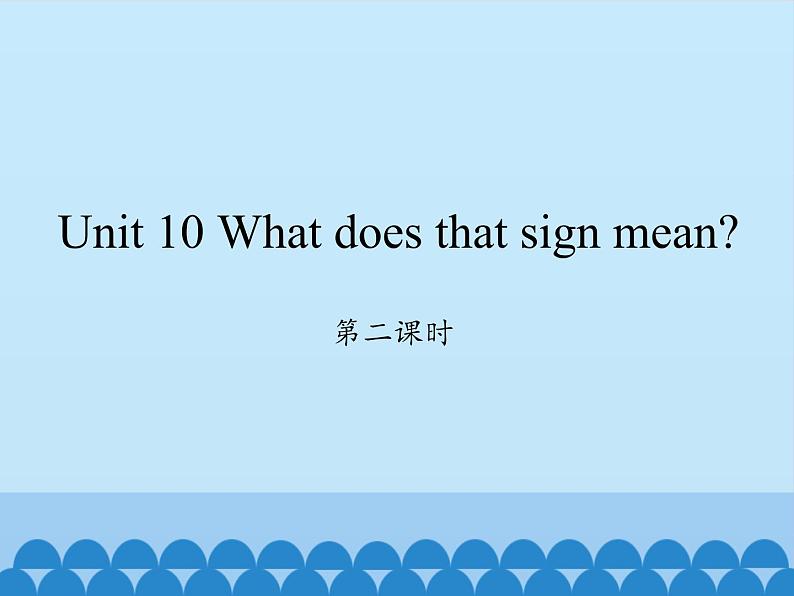 湖南少年儿童出版社小学英语三年级起点五年级上册 Unit 10 What does that sign mean   课件1第1页