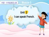 Module 5 Unit 2 can speak French（课件+素材）外研版（三起）英语六年级上册
