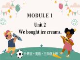 Module 1 Unit 2 We bought ice creams （课件+素材）外研版（三起）英语五年级上册