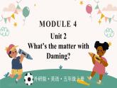 Module 4 Unit 2 What’s the matter with Daming（课件+素材）外研版（三起）英语五年级上册