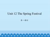 湖南少年兒童出版社小學(xué)英語三年級(jí)起點(diǎn)五年級(jí)上冊(cè) Unit 12 The Spring Festival   課件