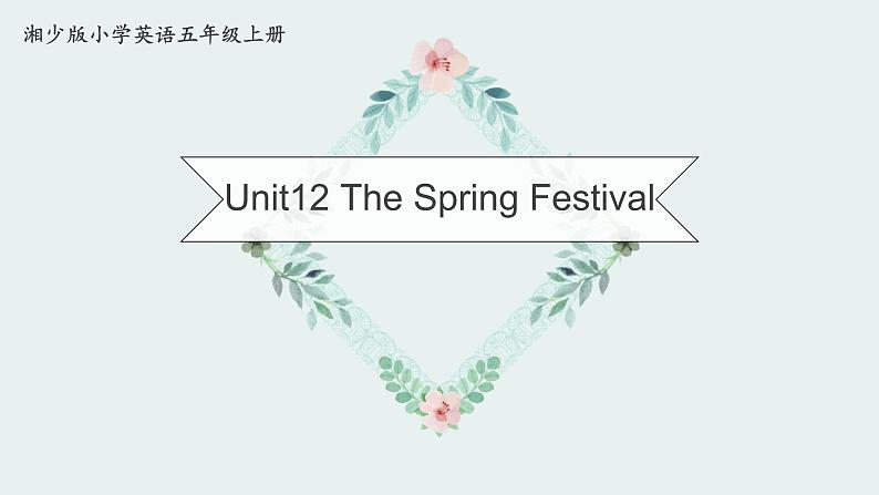 湖南少年儿童出版社小学英语三年级起点五年级上册 Unit 12 The Spring Festival   课件601