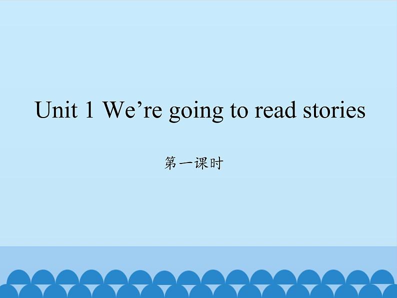 湖南少年儿童出版社小学英语三年级起点五年级下册 Unit 1 We're going to read stories   课件01