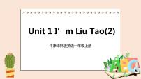 小学英语新版-牛津译林版一年级上册Unit 1 I'm Liu Tao优秀ppt课件