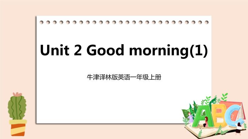 牛津译林版英语一年級上册 Unit 2 Good morning 第一课时 课件+教案+练习01