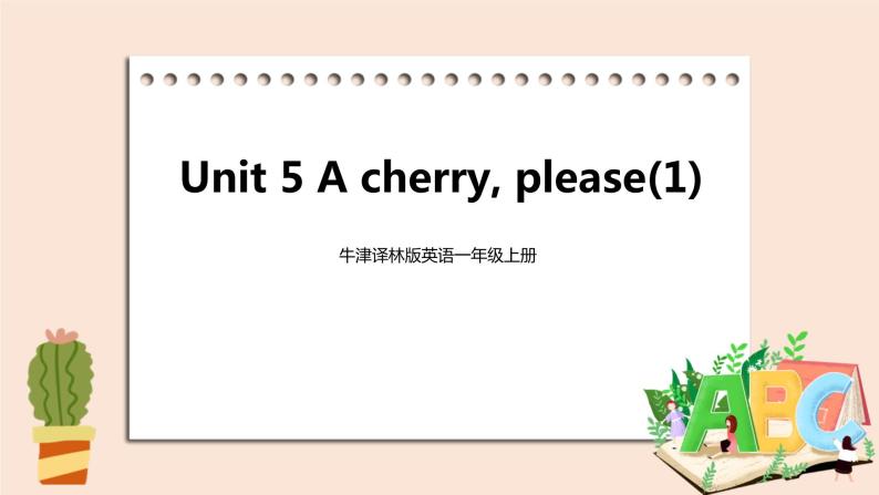 牛津译林版英语一年級上册 Unit 5 A cherry,please  第一课时 课件+教案+练习01