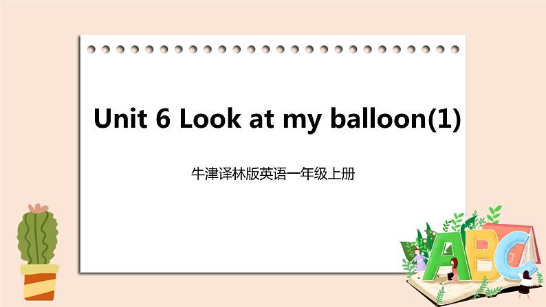 牛津译林版英语一年級上册 Unit 6 Look at my balloon 第一课时 课件+教案+练习01