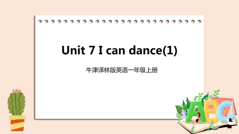 牛津译林版英语一年級上册 Unit 7 I can dance 第一课时 课件+教案+练习01