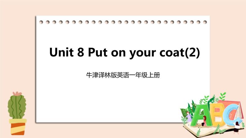 牛津译林版英语一年級上册 Unit 8 Put on your coat  第二课时 课件+教案+练习01