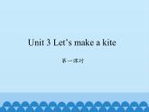 湖南少年儿童出版社小学英语三年级起点五年级下册 Unit 3 Let's make a kite   课件