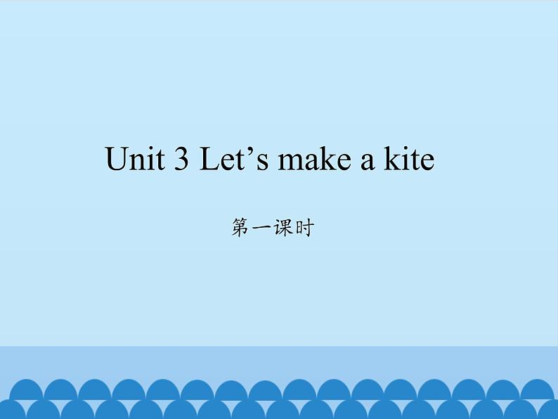 湖南少年儿童出版社小学英语三年级起点五年级下册 Unit 3 Let 's make a kite   课件第1页