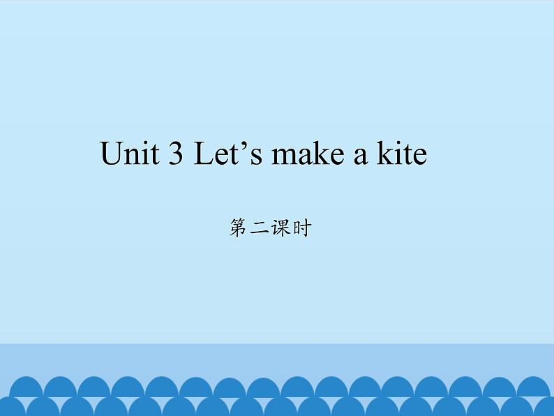 湖南少年儿童出版社小学英语三年级起点五年级下册 Unit 3 Let's make a kite   课件101