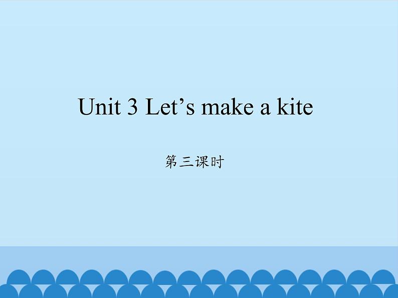 湖南少年儿童出版社小学英语三年级起点五年级下册 Unit 3 Let 's make a kite   课件4第1页