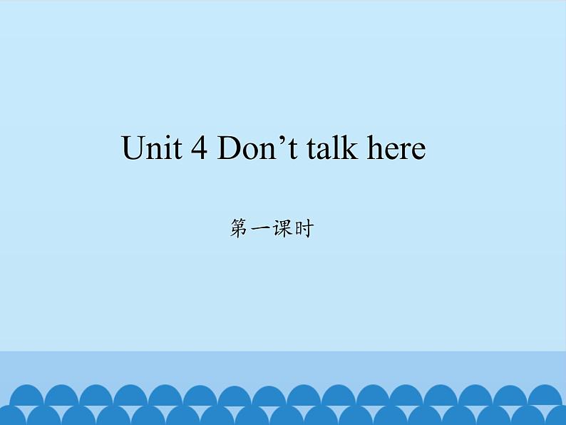 湖南少年儿童出版社小学英语三年级起点五年级下册 Unit 4 Don't talk here   课件01