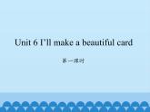 湖南少年儿童出版社小学英语三年级起点五年级下册 Unit 6 I'll make a beautiful card   课件