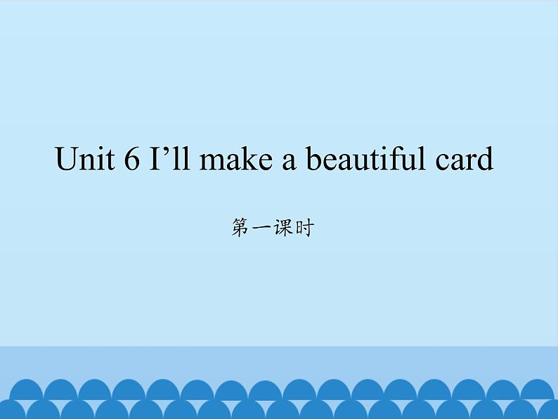 湖南少年儿童出版社小学英语三年级起点五年级下册 Unit 6 I'll make a beautiful card   课件01