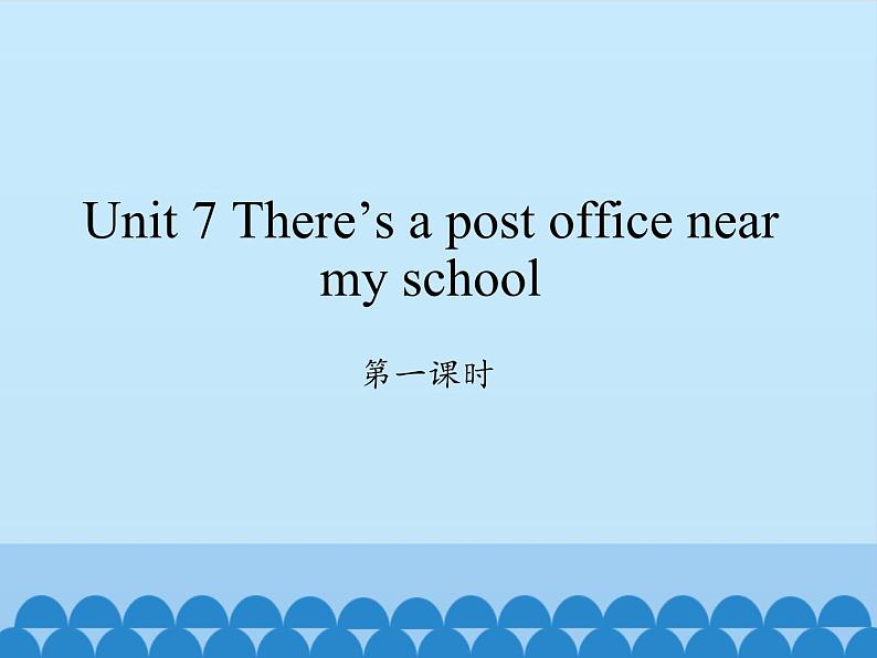 湖南少年儿童出版社小学英语三年级起点五年级下册 Unit 7 There's a post office near my school   课件01