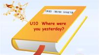 小学英语湘少版五年级下册Unit 10 Where were you yesterday?教课课件ppt