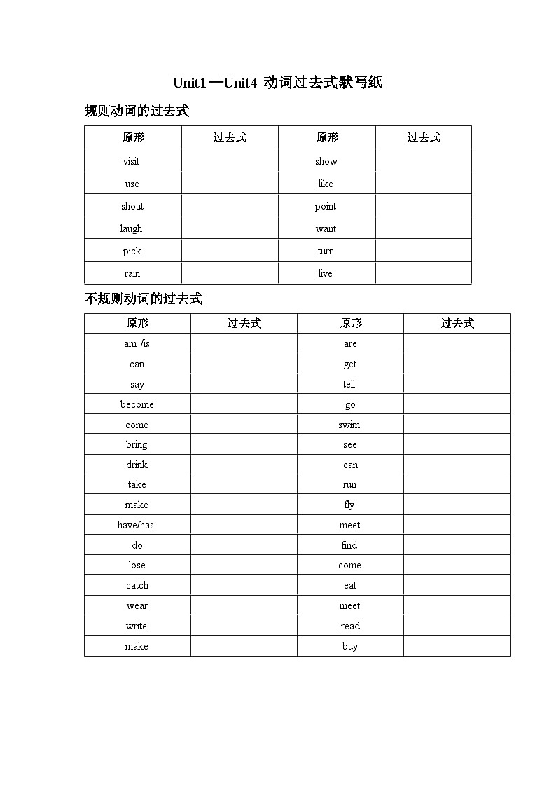 牛津译林版六年级上册英语Unit1—Unit4动词过去式默写纸 学案01