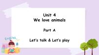 人教版 (PEP)三年级上册Unit 4 We love animals Part A一等奖课件ppt