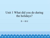 湘少版六年级上册Unit 1 What did you do during the holidays?多媒体教学ppt课件