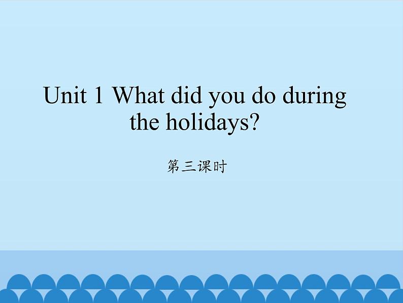 湖南少年儿童出版社小学英语三年级起点六年级上册 Unit 1 What did you do during the holidays  课件2第1页