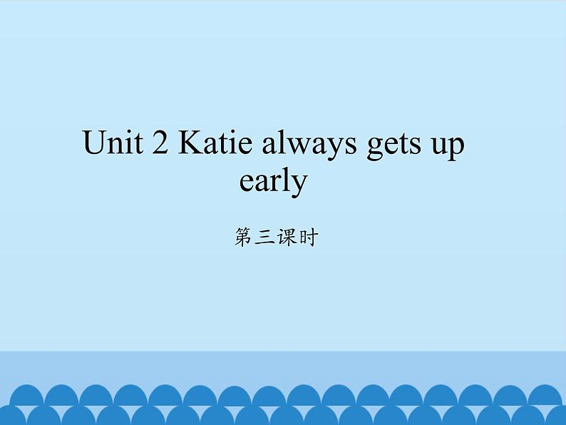 湖南少年儿童出版社小学英语三年级起点六年级上册 Unit 2 Katie always gets up early  课件2第1页