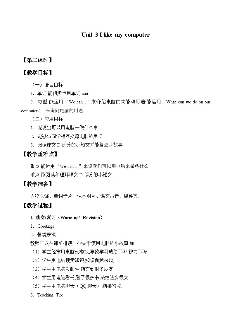 湖南少年儿童出版社小学英语三年级起点六年级上册 Unit 3 I like my computer  教案1第1页