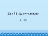 湖南少年儿童出版社小学英语三年级起点六年级上册 Unit 3 I like my computer  课件