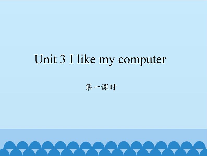 湖南少年儿童出版社小学英语三年级起点六年级上册 Unit 3 I like my computer  课件01