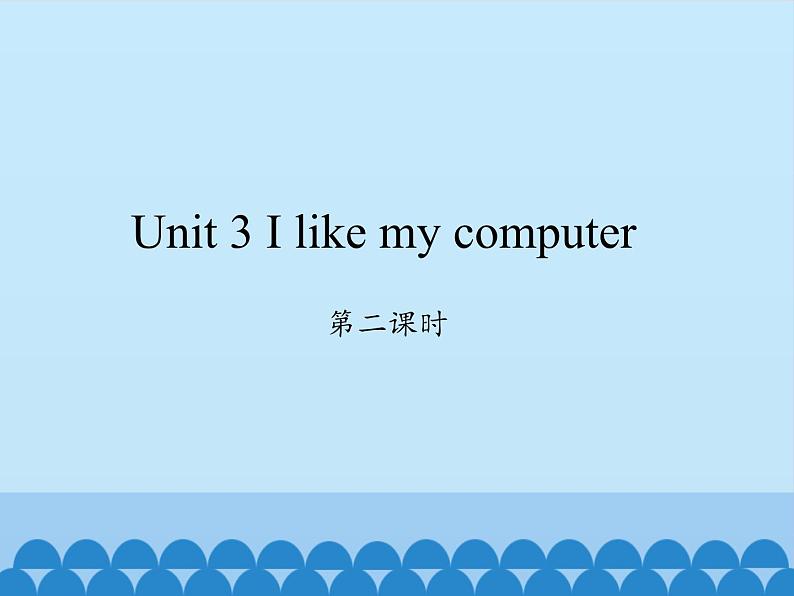 湖南少年儿童出版社小学英语三年级起点六年级上册 Unit 3 I like my computer  课件1第1页