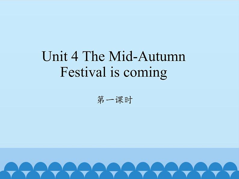 湖南少年儿童出版社小学英语三年级起点六年级上册 Unit 4 The Mid-Autumn Festival is coming  课件01