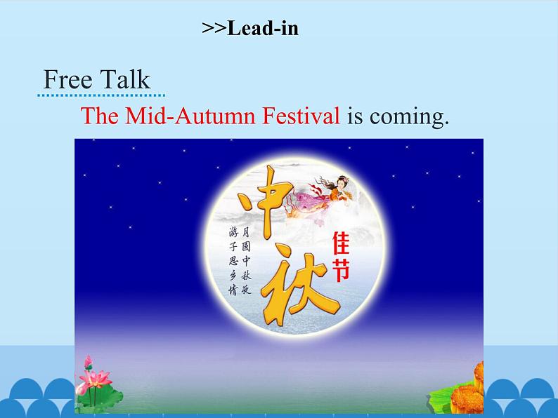 湖南少年儿童出版社小学英语三年级起点六年级上册 Unit 4 The Mid-Autumn Festival is coming  课件04