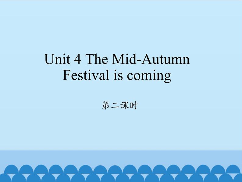 湖南少年儿童出版社小学英语三年级起点六年级上册 Unit 4 The Mid-Autumn Festival is coming  课件1第1页