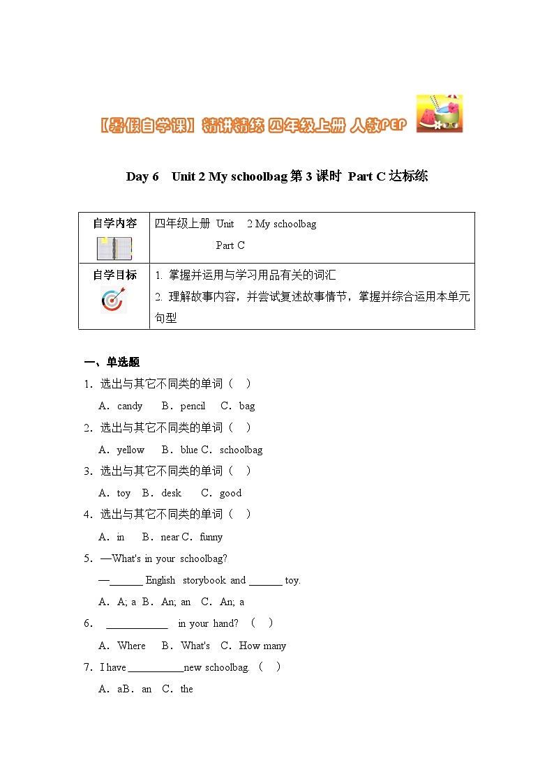 【暑假提升】人教pep英语三年级（三升四）新知预习 Day6 Unit 2 My schoolbag 第3课时达标练（含答案）01