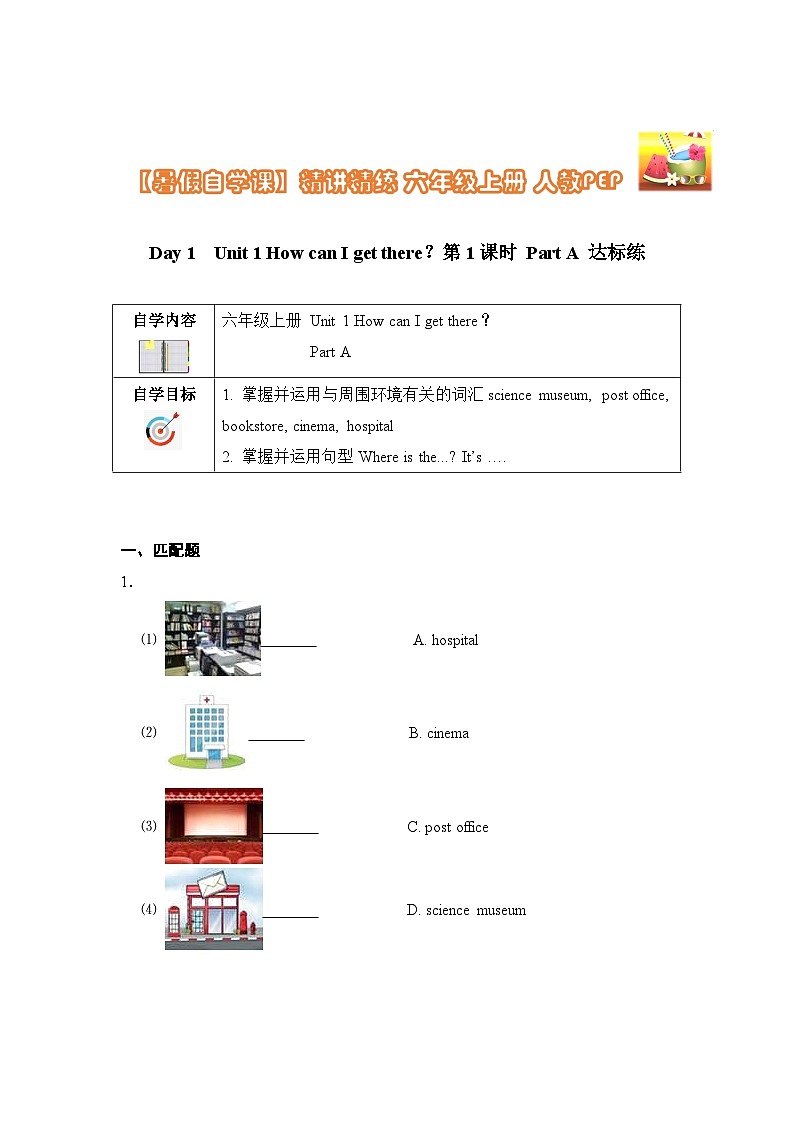 【暑假提升】人教pep英语五年级（五升六）精讲精练 Day1 Unit 1 How can I get there？ 第1课时达标练（含答案）01