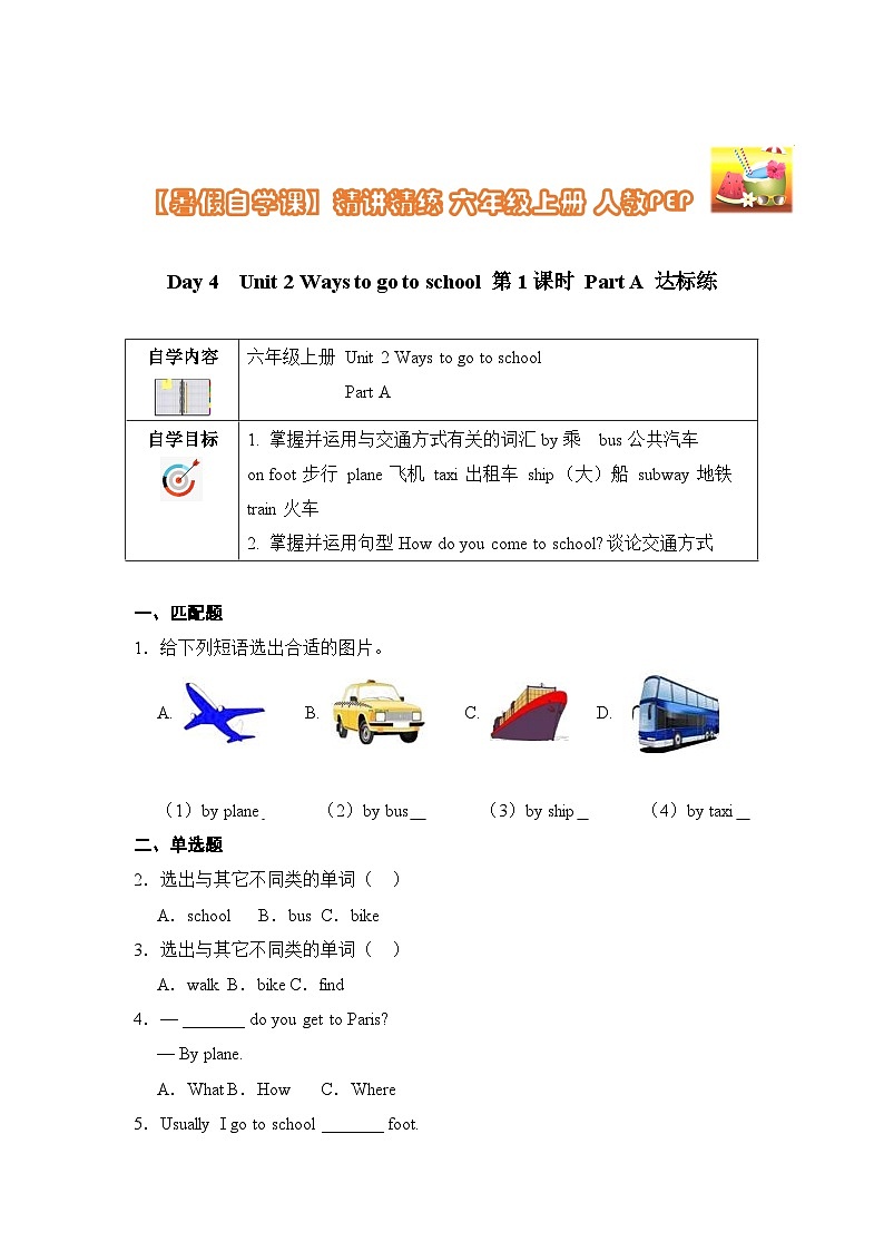 【暑假提升】人教pep英语五年级（五升六）精讲精练 Day4 Unit 2 Ways to go to school 第1课时达标练（含答案）01