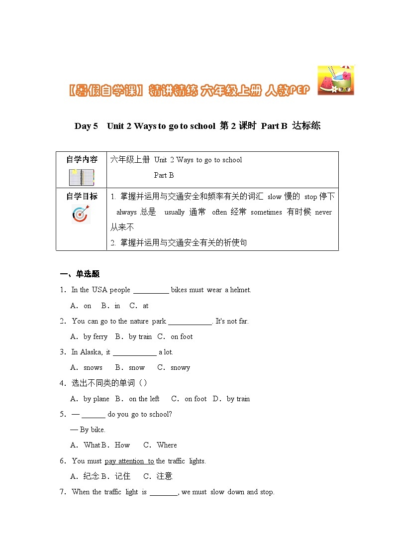 【暑假提升】人教pep英语五年级（五升六）精讲精练 Day5 Unit 2 Ways to go to school  第2课时达标练（含答案）01