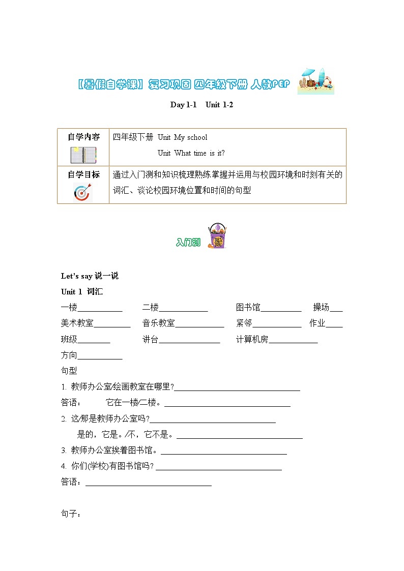 【暑假提升】人教pep英语四年级（四升五）复习巩固 Day1-1   Unit 1-2 （含答案） 练习01