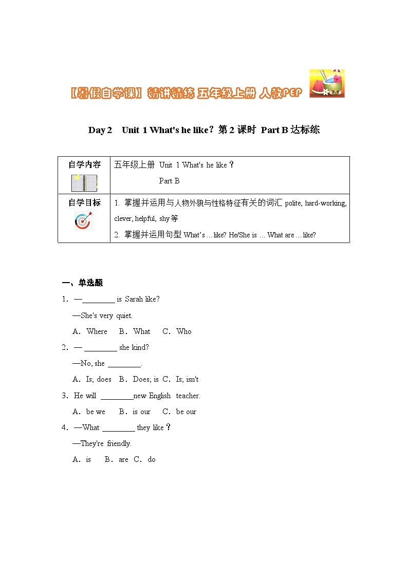 【暑假提升】人教pep英语四年级（四升五）精讲精练 Day2 Unit 1 What's he like？ 第2课时达标练（含答案）01