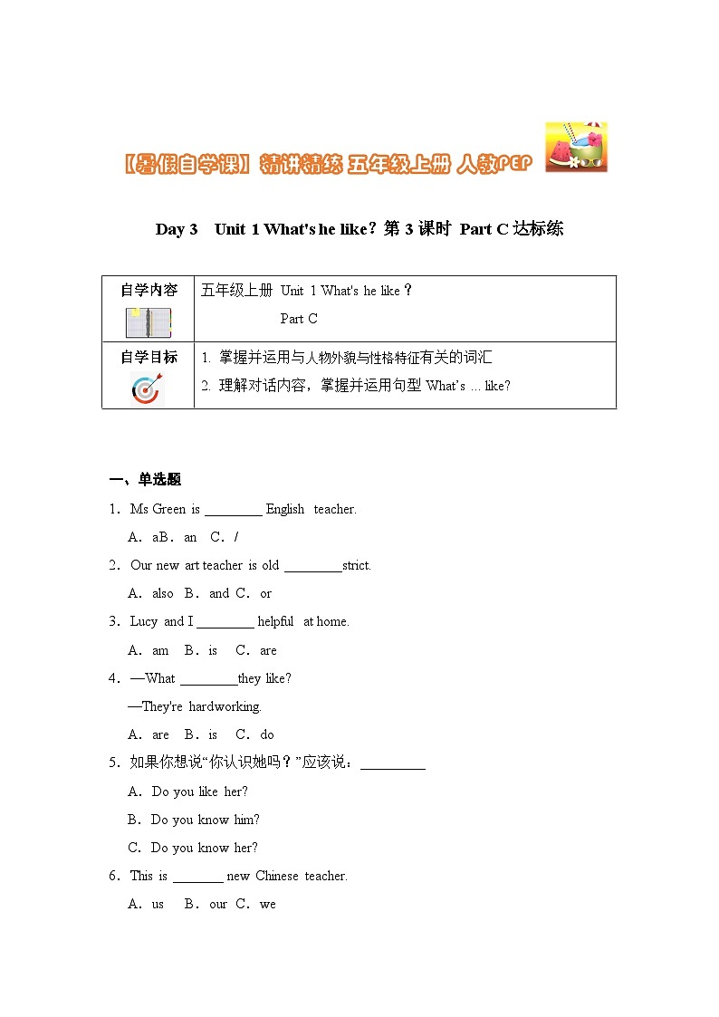 【暑假提升】人教pep英语四年级（四升五）精讲精练 Day3 Unit 1 What's he like？ 第3课时达标练（含答案）01