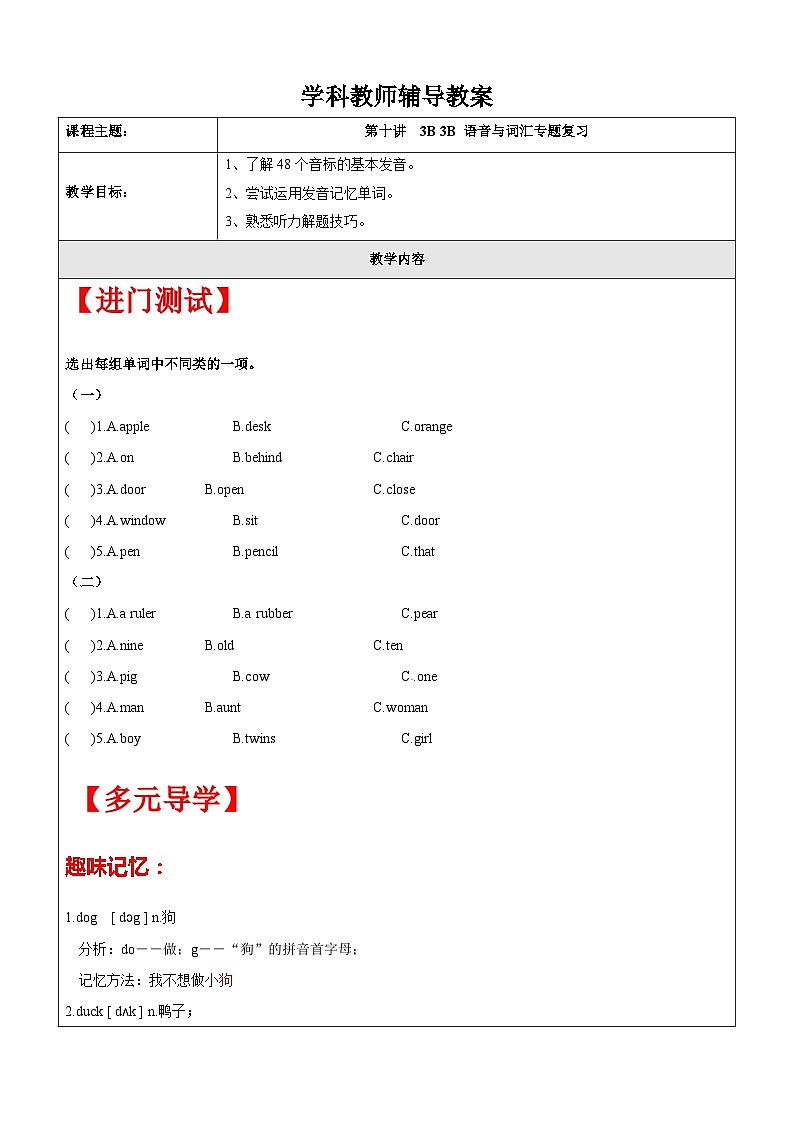 【暑假提升】牛津译林版英语三升四暑期讲义-第10讲：3B 语音与词汇 专题复习讲学案01